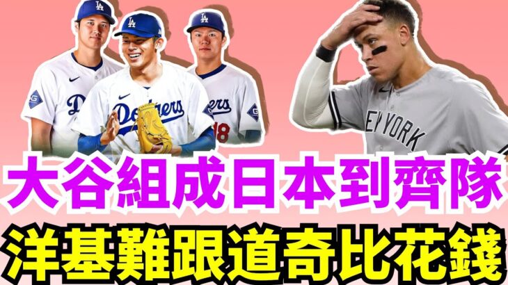 道奇將在日本設立球迷具樂部！大谷翔平、山本由伸和佐佐木朗希組成日本到齊隊！全大聯盟總營收121億美元！洋基老闆諷刺道奇人傻錢多，花錢不一定100%拿冠軍！