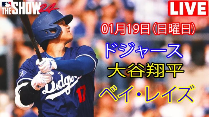 1月21日（火曜日）【大谷翔平】ロサンゼルス・ドジャース対タンパベイ・レイズ、ライブMLBザ・ショー24 #ドジャース #大谷翔平