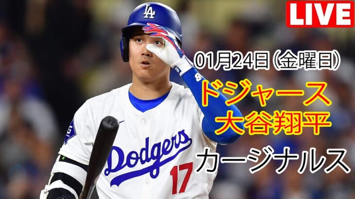 1月24日（金）【大谷翔平】ロサンゼルス・ドジャース対セントルイス・カージナルス、ライブMLBザ・ショー24 #ドジャース #大谷翔平