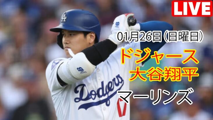 1月26日（日）【大谷翔平】ロサンゼルス・ドジャース対マイアミ・マーリンズ、ライブMLBザ・ショー24 #ドジャース #大谷翔平