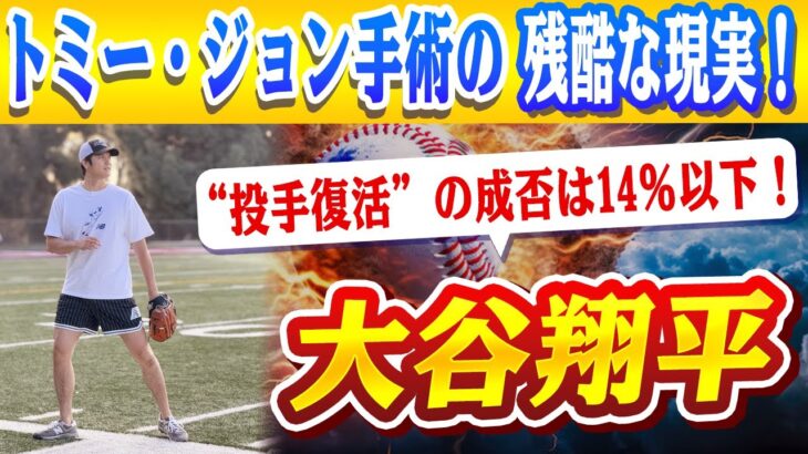 🔴🔴【大谷翔平】信じられない現実!? 大谷翔平が再び挑む投手復活への茨の道…“14%以下の成功率”に隠された衝撃のデータ！トミー・ジョン手術再挑戦の“運命の賭け”がドジャースの未来を揺るがす！