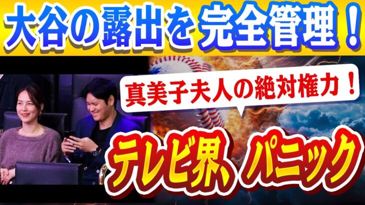 🔴🔴【大谷翔平】真美子夫人の鉄壁ガードでテレビ業界大混乱！スポンサー契約の裏に潜む計画とは？ドジャース1580億円の”狂気の後払い戦略”の闇に迫る！【ドジャース/山本由伸】