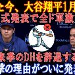 【速報】たった今、大谷翔平1月5日が公式発表で全ド軍激震「来季のDHを辞退する!」衝撃の理由がついに発表…