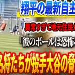 🔴【16日速報】【緊急速報】大谷翔平の練習場がLA火災で全焼！翔平の最新自主トレ先が異常すぎて地元住民がパニック！「彼のボールは恐怖そのもの」MLB名将たちが投手大谷の脅威に怯える理由とは？