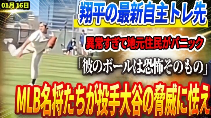 🔴【16日速報】【緊急速報】大谷翔平の練習場がLA火災で全焼！翔平の最新自主トレ先が異常すぎて地元住民がパニック！「彼のボールは恐怖そのもの」MLB名将たちが投手大谷の脅威に怯える理由とは？