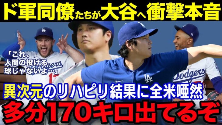 大谷翔平の投球練習にド軍同僚たちが衝撃本音！「おいおい、多分170キロ出てるぞ」チームメイトも仰天する大谷のリハビリ結果がヤバすぎた・・・【海外の反応/MLB/メジャー/野球】