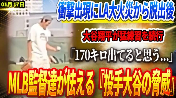 🔴🔴🔴【17日速報】ファンが衝撃的な出現に騒然！LA大火災から脱出後も、大谷翔平が猛練習を続行！「170キロ出てると思う…」回復なんて次元じゃない！MLB監督達が怯える『投手大谷の脅威』！