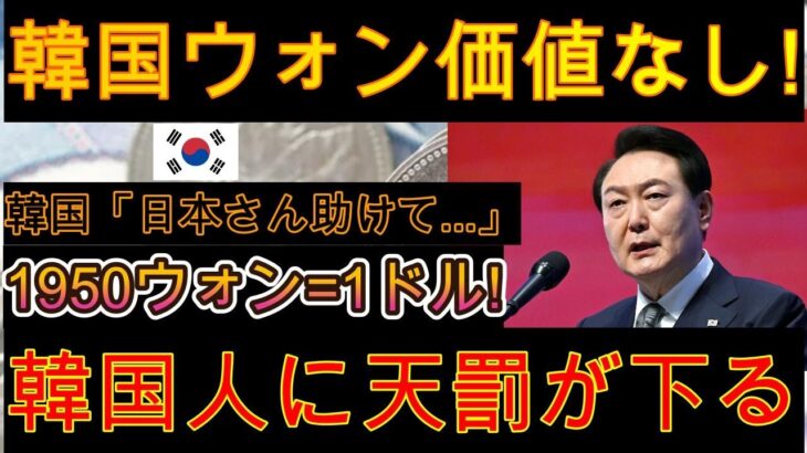 【絶望】韓国ウォンは価値がない！日本への大胆発言の結果！！1950ウォン＝1ドル！韓国人への天罰【ゆっくり解説】