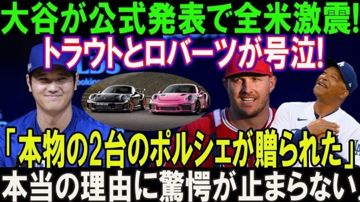 【速報】たった今、大谷翔平が発表したばかりで米が衝撃！トラウトとロバーツ監督はこう叫びます…「本物の2台のポルシェが贈られた」 本当の理由に驚愕が止まらない !!