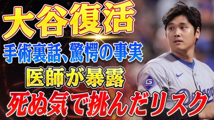 🔴🔴🔴【大谷翔平】大谷翔平、完全復活への壮絶な戦い！2度目の手術で明かされた“死ぬ気で”挑んだリスクとは？担当医が語る衝撃の裏話