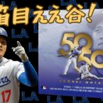 【2箱目】 大谷翔平 TOPPS SHOHEI OHTANI 50/50 開封！ 2024 MLB BASEBALL CARDS BOX BREAK