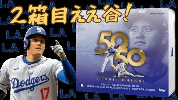 【2箱目】 大谷翔平 TOPPS SHOHEI OHTANI 50/50 開封！ 2024 MLB BASEBALL CARDS BOX BREAK