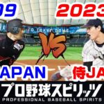 最強世代の激突！2009侍JAPAN vs 2023侍JAPAN