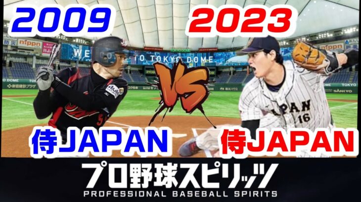 最強世代の激突！2009侍JAPAN vs 2023侍JAPAN