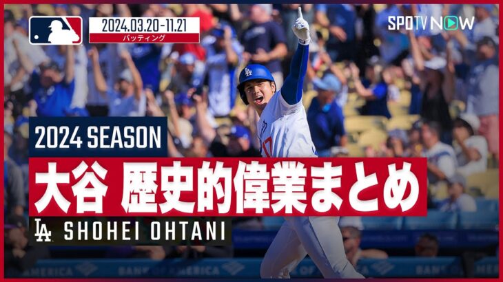 【ドジャース・大谷翔平|2024シーズン記録まとめ 】歴史的偉業を総ざらい！移籍初年度に達成した数々の記録をもう一度