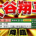 大谷翔平降臨！宇宙最強選手の入学式&春甲子園【栄冠ナイン】【パワプロ2024】