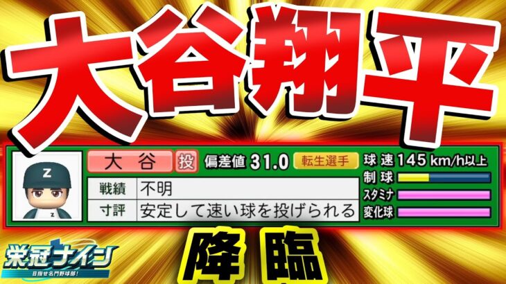 大谷翔平降臨！宇宙最強選手の入学式&春甲子園【栄冠ナイン】【パワプロ2024】