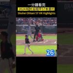 2024年 大谷翔平57本塁打を1分で！ Shohei Ohtani 2024: 57 HRs in 1 Minute! 大谷翔平2024：57轟精華，一分鐘看完！