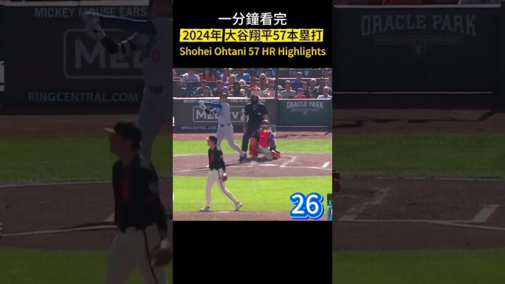 2024年 大谷翔平57本塁打を1分で！ Shohei Ohtani 2024: 57 HRs in 1 Minute! 大谷翔平2024：57轟精華，一分鐘看完！