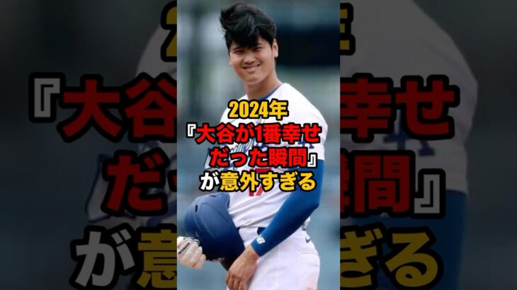 【大谷翔平】2024年1番幸せだった瞬間が意外すぎた‼️#大谷翔平 #大谷 #shoheiohtani #ドジャース