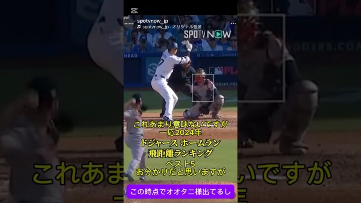 2024年ドジャース本塁打飛距離ベスト5 #大谷翔平 様 #shoheiohtani 様 #ドジャース #dodgers