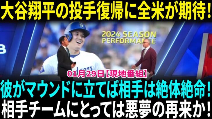 【翻訳速報】大谷翔平、2024年シーズンパフォーマンスNo.1の衝撃！翔平の投手復帰に全米が熱狂！MCは興奮気味に語る――『大谷翔平がマウンドに立てば、相手は絶体絶命！』【海外の反応】【日本語翻訳】