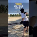 【野球】みんなの2024年の野球ニュースTOP3はどれ？【大谷翔平】#shorts #short #野球 #大谷翔平 #エンドレス