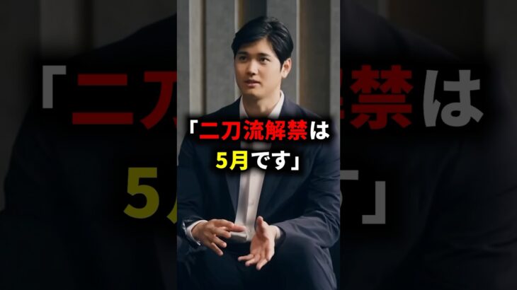 大谷翔平の2025年の二刀流解禁に新情報 #野球 #プロ野球 #大谷翔平 #海外の反応 #真美子夫人