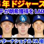 2025年ドジャース補強‼️ 佐々木朗希獲得を大谷翔平がドジャースに連絡‼️ インターナショナルFA組と続々契約💰初の 南スーダン選手も‼️ 鈴木誠也 2025年はフルタイムDHで起用へ