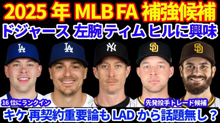 2025年 MLB 補強候補‼️ ドジャースが元ヤンキース リリーフ左腕 ティム ヒルに興味‼️ キケの再契約必要論も今オフ ドジャースからキケの話題が無い⁉️ パドレス キングがトレード候補に‼️