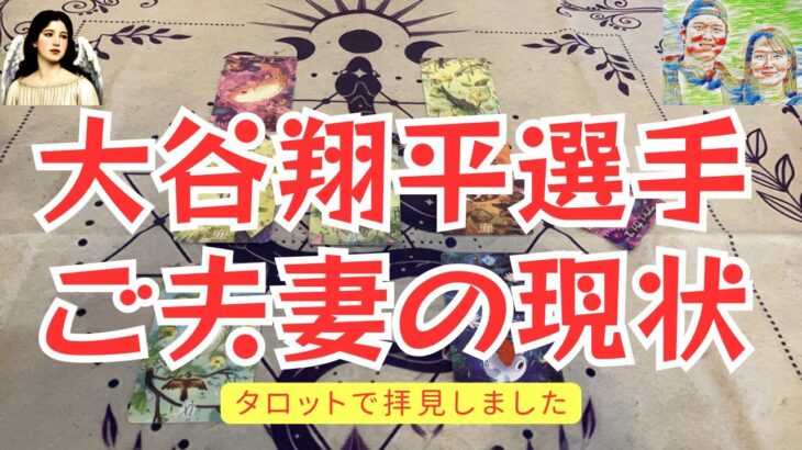 2025/1/3：大谷翔平選手ご夫妻の現状について、タロットで拝見しました