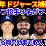 2025年MLB FA補強情報‼️ ドジャース リリーフ投手補強候補‼️ 大谷翔平効果でドジャースのスポンサー収入70M増加💰 フリーマン夫妻が山火事関連で寄付 テイラー財団募金💰 ホフマンTORへ