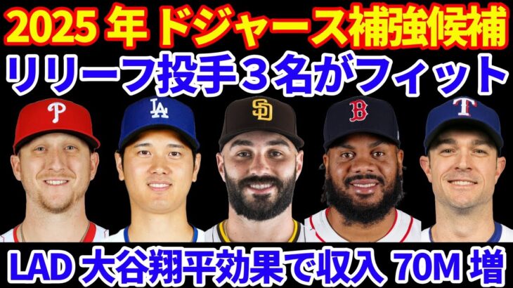 2025年MLB FA補強情報‼️ ドジャース リリーフ投手補強候補‼️ 大谷翔平効果でドジャースのスポンサー収入70M増加💰 フリーマン夫妻が山火事関連で寄付 テイラー財団募金💰 ホフマンTORへ