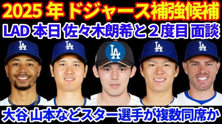 2025年MLB FA補強情報💰 ドジャース 佐々木朗希と２度目の面談へ 大谷翔平 山本由伸などスター選手同席か‼️LADプロスペクト5名がランクイン‼️ 森井翔太郎 A’sと1.5Mで契約予定💰