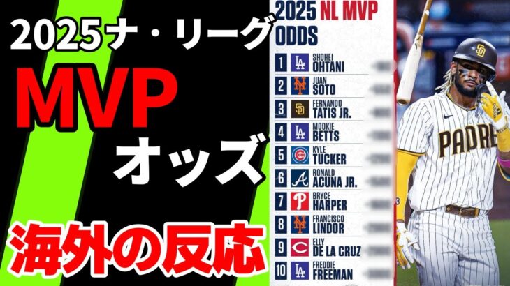 2025ナ・リーグMVPオッズ！大谷翔平は？【海外の反応】