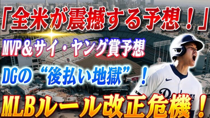 🔴🔴【大谷翔平】大谷翔平が“伝説”を超える！2025年サイ・ヤング賞＆MVP3連覇の予想に全米が震撼！DGの“後払い地獄”！総額1582億円の戦略がMLBルール改正を引き起こす可能性！【ドジャース】