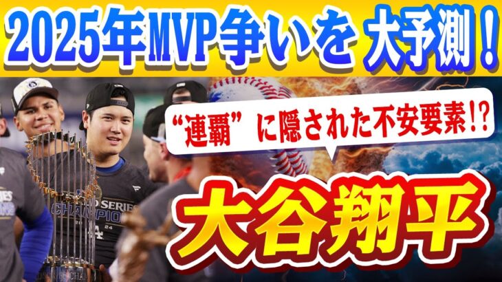 🔴🔴【大谷翔平】大谷翔平＆ジャッジの“連覇”に隠された不安要素!? 2025年MVP争いを大予測！ドジャース投手陣、6人ローテ？ロバーツ監督が直面する“最も難解”な選択！【ドジャース/山本由伸】