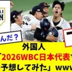 外国人「2026WBC日本代表を予想してみた」wwww【2chスレ】【なんj反応】