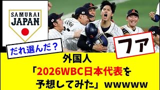 外国人「2026WBC日本代表を予想してみた」wwww【2chスレ】【なんj反応】