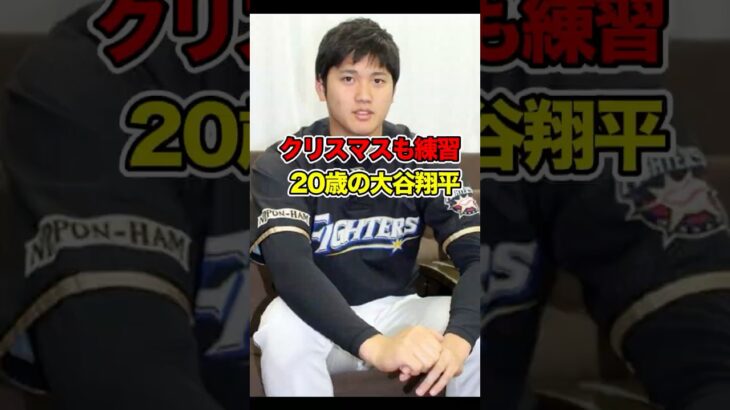 20歳の大谷翔平が語った「休まない理由」#ohtanishohei #shoheiohtani #ohtani #大谷 #大谷翔平