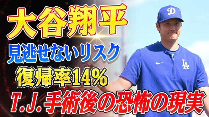 🔴🔴🔴【大谷翔平】衝撃速報！大谷翔平、2度目のトミー・ジョン手術後の復帰成功率は僅か14％!? 驚愕の事実と過去の事例が語る“危機的状況”とは【ドジャース/山本由伸】