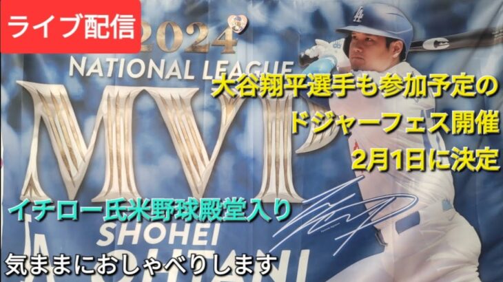 【ライブ配信】大谷翔平選手も参加予定のドジャーフェスが2月1日に開催決定⚾️㊗️イチロー氏米野球殿堂入り⚾️気ままにおしゃべりします💫Shinsuke Handyman がライブ配信中！