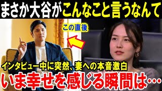 大谷翔平がインタビューで真美子夫人に愛のメッセージ「2人で暮らして楽しみは増えました！いま幸せを感じる瞬間は…」3度目の満票MVPをとったスーパースターの本音【海外の反応/MLB/野球】