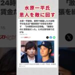 【ヤバ】水原一平被告、裁判で暴露した大谷翔平の私生活“婚前契約”の存在も明かす　「24時間365日待機」「激務なのに低賃金だった」との主張を繰り広げる。#水原一平 #大谷翔平 #ギャンブル