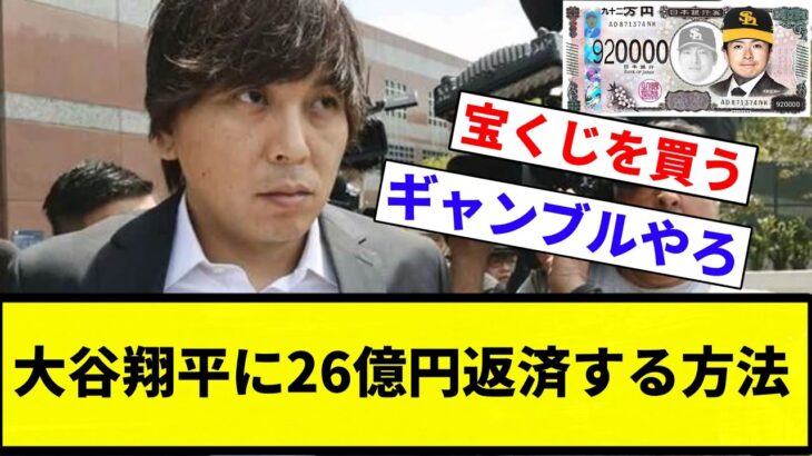 【ギャンブル】大谷翔平に26億円返済する方法【プロ野球反応集】【2chスレ】【なんG】