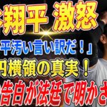 🔴🔴🔴【大谷翔平】激怒！「水原一平汚い言い訳だ！」！大谷の元通訳が26億円横領の真相激白！ドジャースの“補強乱発”にMLB全体が激怒！巨額補強が招いた史上最大の危機！【海外の反応 /山本由伸】