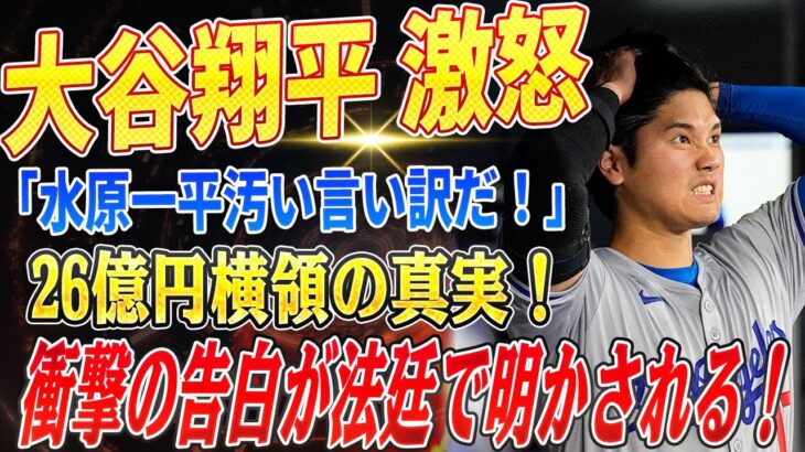 🔴🔴🔴【大谷翔平】激怒！「水原一平汚い言い訳だ！」！大谷の元通訳が26億円横領の真相激白！ドジャースの“補強乱発”にMLB全体が激怒！巨額補強が招いた史上最大の危機！【海外の反応 /山本由伸】