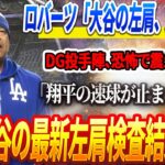 🔴【28日速報】ロバーツ激震発表🔥「大谷翔平の左肩、完全回復」ドジャース投手陣、恐怖で震える状態「大谷の速球が止まらない」！DG大谷の最新左肩検査結果発表！驚愕の展開に誰もが目を疑った！