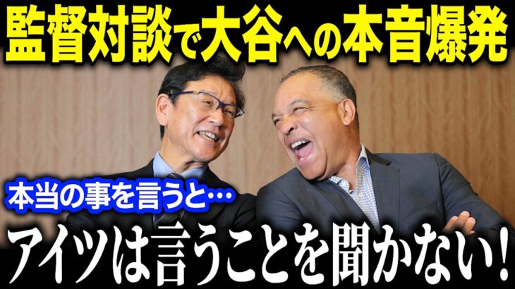 【大谷翔平】栗山英樹元監督とデーブ・ロバーツ監督が対談で本音暴露「翔平は扱いづらい」2人の名将の告白に全米驚愕！【海外の反応/MLB/メジャー/野球】