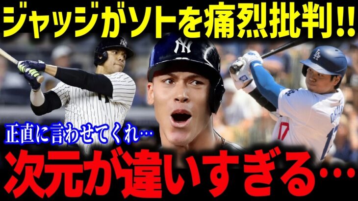 大谷翔平とフアン・ソトを比較したら 「2人は比べ物にならないよ…」数字では語れない真の評価とは？【海外の反応/MLB/メジャー/野球】